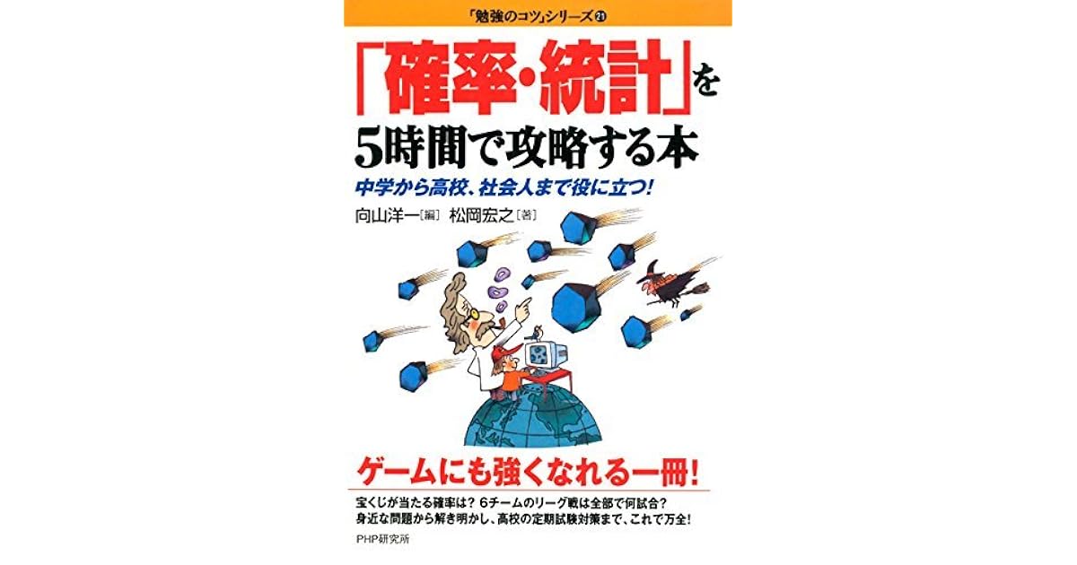 確率 統計 を5時間で攻略する本 中学から高校 社会人まで役に立つ 勉強のコツ シリーズ By 松岡 宏之