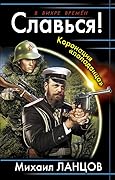 Славься! Коронация «попаданца»