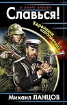 Славься! Коронация «попаданца»