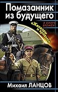 Помазанник из будущего. «Железом и кровью»
