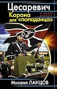Цесаревич. Корона для «попаданца»