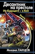 Десантник на престоле. Из будущего — в бой!