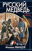 Русский Медведь. Император