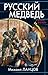 Русский Медведь. Император