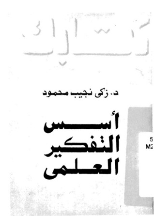 أسس التفكير العلمي (Paperback)