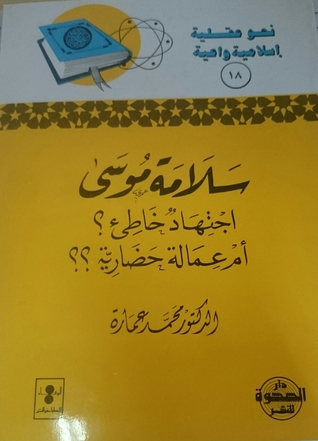 سلامة موسى .. اجتهاد خاطئ؟ أم عمالة حضارية؟