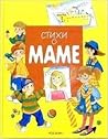 Стихи о маме