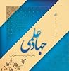 جهاد علمی جهاد علمی
