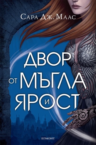Двор от мъгла и ярост (Двор от рози и бодли, #2)