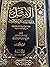 الأمثل في تفسير كتاب الله ا...