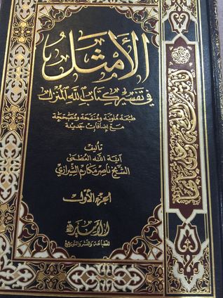 الأمثل في تفسير كتاب الله المنزل #1