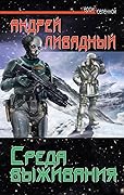 Среда выживания