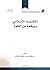 الاقتصاد الإسلامي وموقعه بين العلوم by مطلق الجاسر