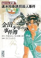 金田一少年の事件簿file19 速水玲香誘拐殺人事件 By Seimaru Amagi