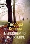 Милионер по назна...