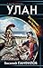 Улан. Экстремал из будущего