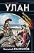 Улан. Экстремал из будущего