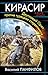 Кирасир. Двуглавый Орел против турецких стервятников