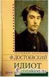 Идиот