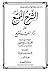 الشرح الممتع على زاد المستنقع المجلد الأول