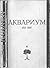 Аквариум 1972-1992