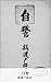 自警 (国立図書館コレクション)