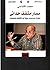 مسار مثقف حداثي : حوارات مع محمد سبيلا في الثقافة والسياسة