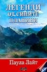 Легенди от Сините планини