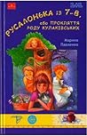 Русалонька із 7-В, або прокляття роду Кулаківських by Марина Павленко