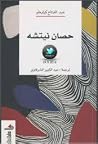 حصان نيتشه