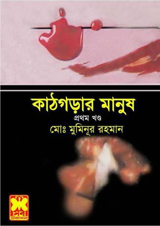 কাঠগড়ার মানুষ ১ (Paperback)