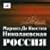 Николаевская Россия