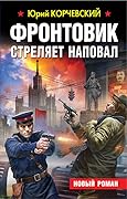 Фронтовик стреляет наповал