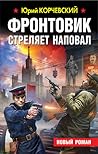 Фронтовик стреляет наповал