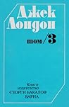Съчинения в шест тома, Том 3 by Jack London