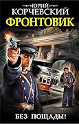 Фронтовик. Без пощады!