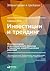 Инвестиции и трейдинг: Формирование индивидуального подхода к принятию инвестиционных решений