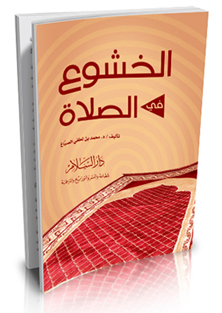 الخشوع في الصلاة (Hardcover)