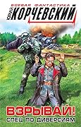 Взрывай! Спец по диверсиям