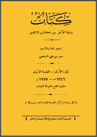 رغبة الآمل من كتاب الكامل (Unknown Binding)