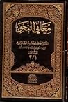 معاني النحو