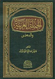 الجملة العربية والمعنى (Hardcover)