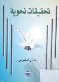 تحقيقات نحوية (Paperback)