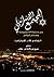 المجتمع الإسرائيلي بين مطرقة الصهيونية وسندان الواقع by عمرو عبد العلي علام