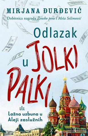 Odlazak u Jolki Palki ili Lažna uzbuna u Aleji zaslužnih (Paperback)