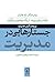 جستارهایی در مدیریت by Peter F. Drucker