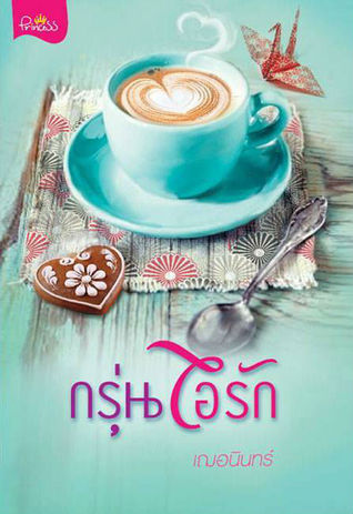 กรุ่นไอรัก