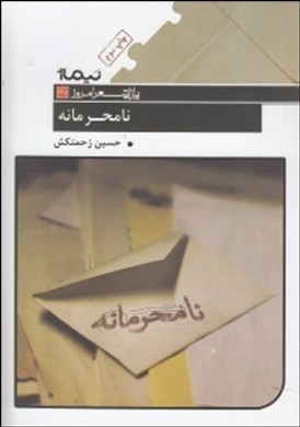 نامحرمانه (Paperback)