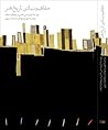 مفاهیم بنیادی تاریخ هنر by Robert S. Nelson