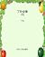 丁玲全集（6） (Chinese Edition)
